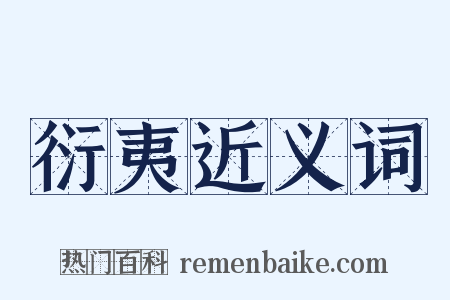 衍夷近义词是什么意思的图片